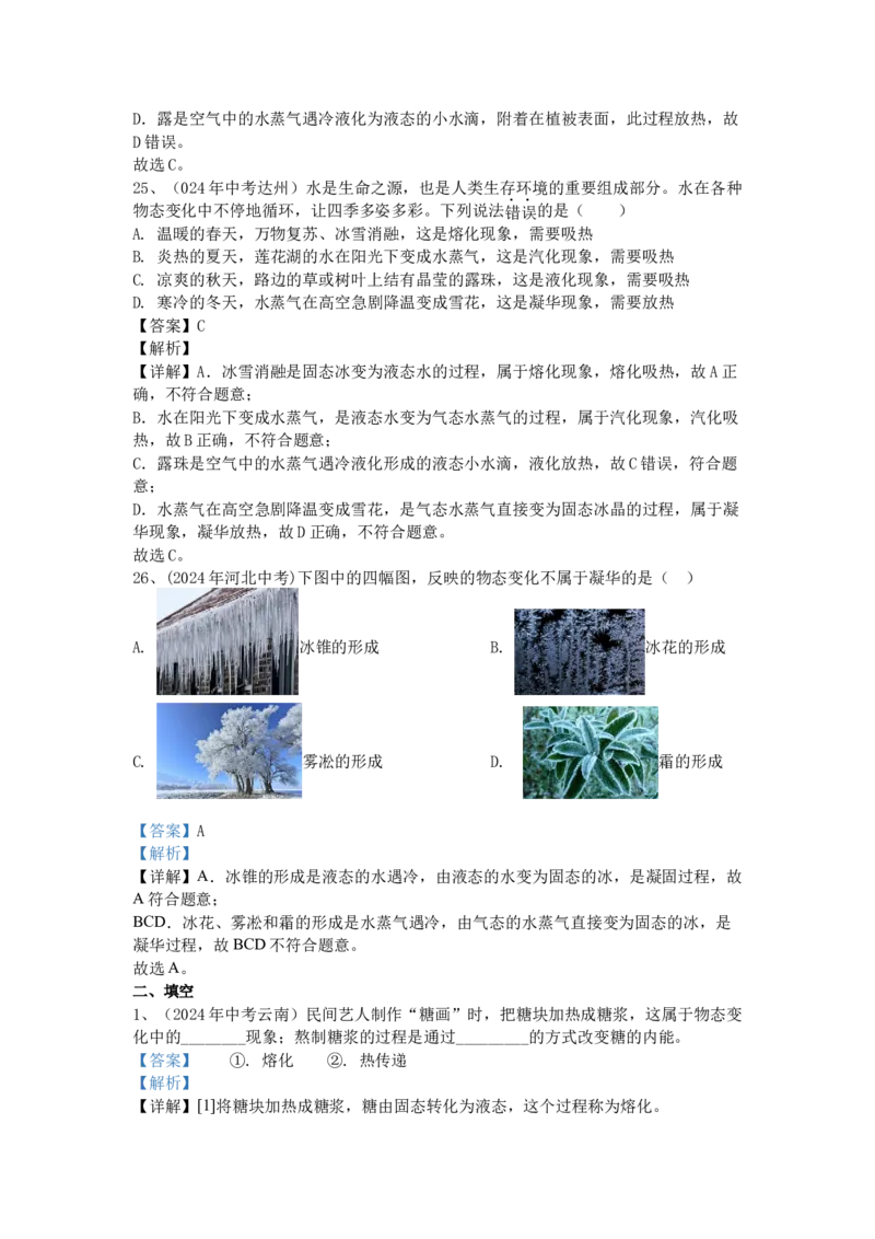 1.2024年全国中考物理试题分类汇编一温度与物态变化_初物_八年级上下册+九年级全一册物理_八年级物理上册_全套教学资源_课件教案2_中考真题_3.2024年全国中考真题分类汇编