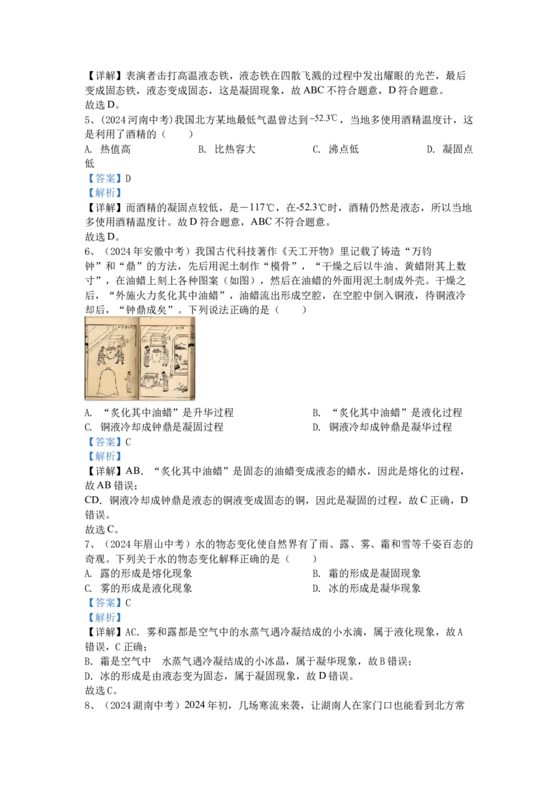 1.2024年全国中考物理试题分类汇编一温度与物态变化_初物_八年级上下册+九年级全一册物理_八年级物理上册_全套教学资源_课件教案2_中考真题_3.2024年全国中考真题分类汇编