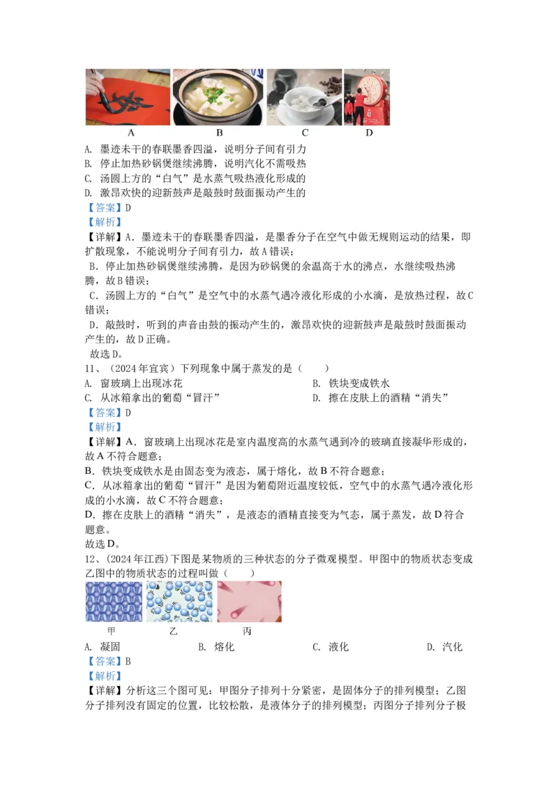 1.2024年全国中考物理试题分类汇编一温度与物态变化_初物_八年级上下册+九年级全一册物理_八年级物理上册_全套教学资源_课件教案2_中考真题_3.2024年全国中考真题分类汇编