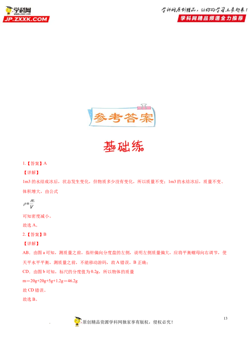 专题06质量与密度-备战2022年中考物理一轮复习考点微专题_8、物理总复习_8.中考物理总复习_2022年中考复习资料_备战2022年中考物理一轮复习考点微专题