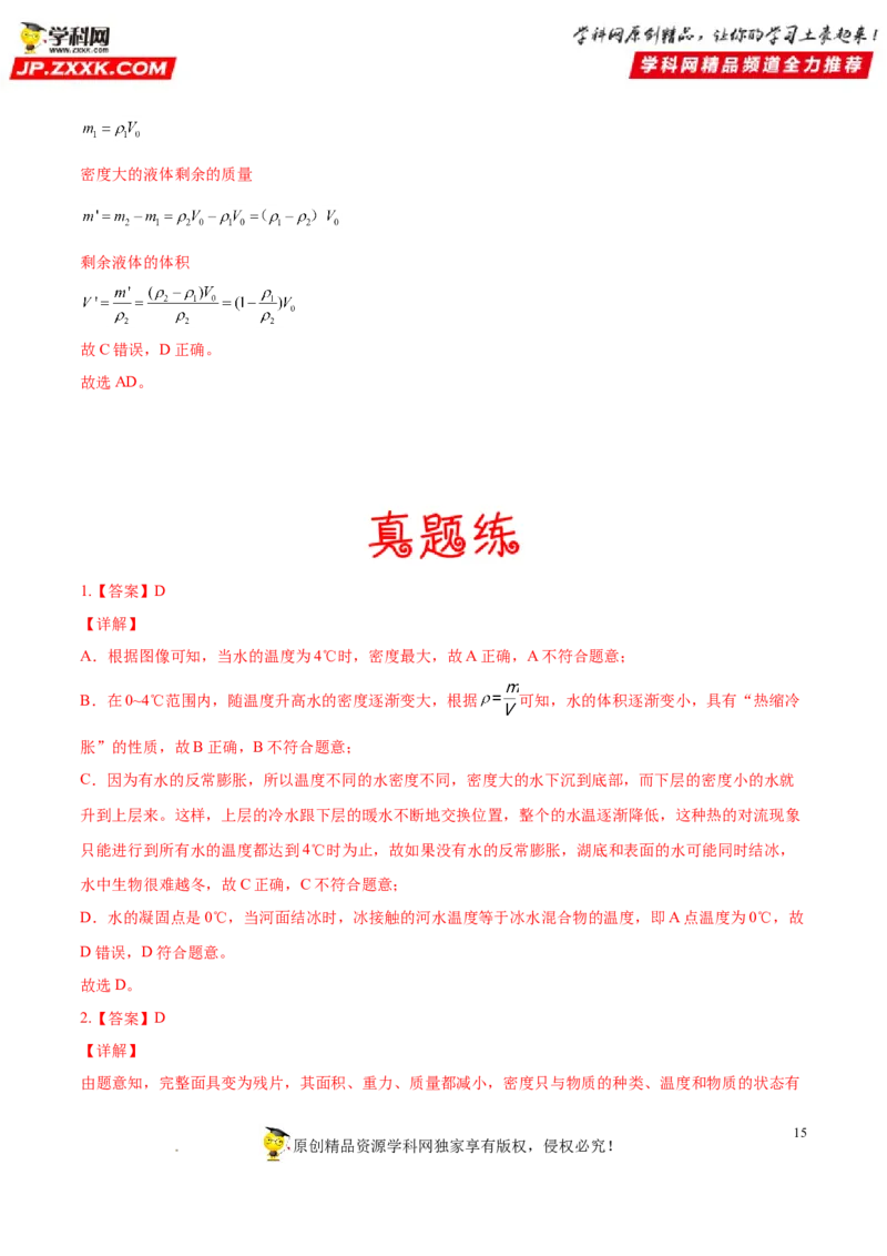 专题06质量与密度-备战2022年中考物理一轮复习考点微专题_8、物理总复习_8.中考物理总复习_2022年中考复习资料_备战2022年中考物理一轮复习考点微专题