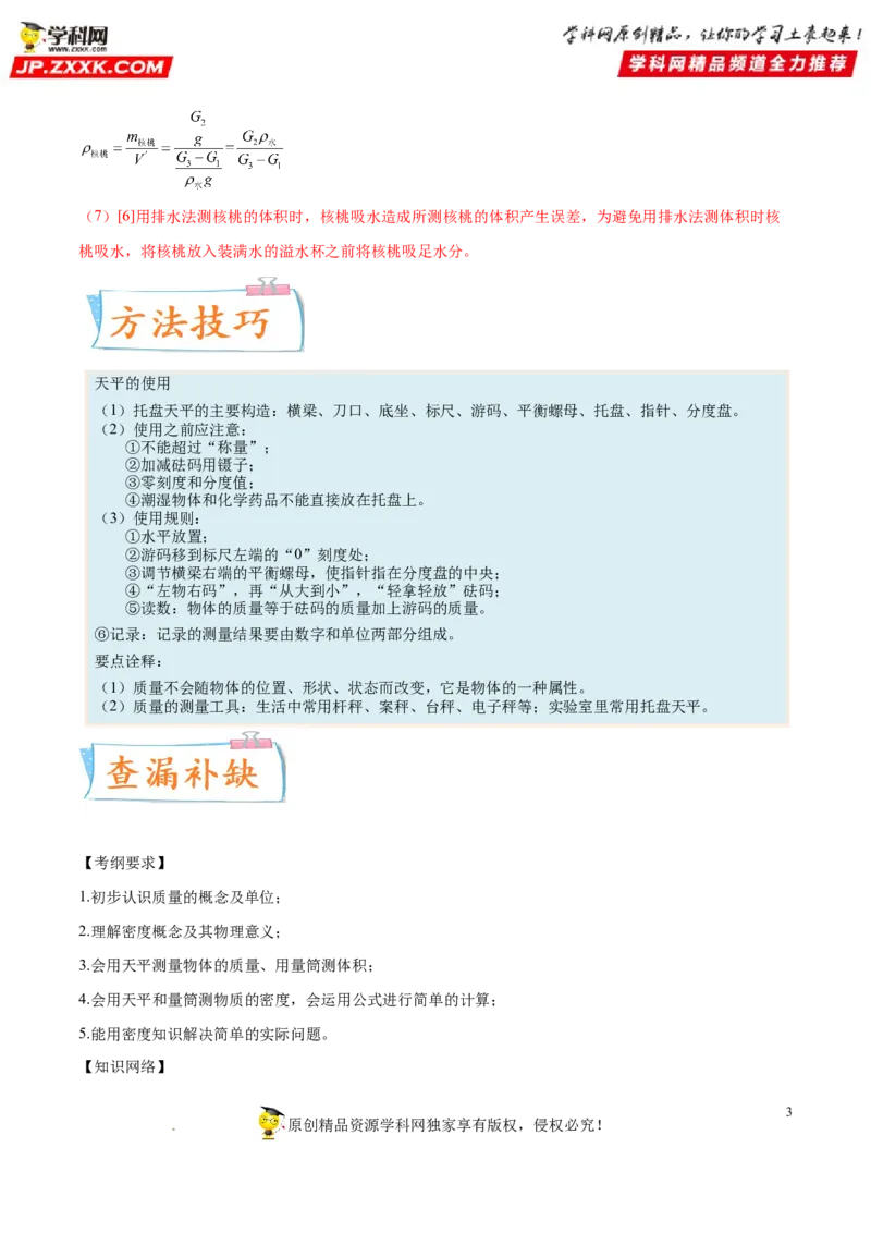 专题06质量与密度-备战2022年中考物理一轮复习考点微专题_8、物理总复习_8.中考物理总复习_2022年中考复习资料_备战2022年中考物理一轮复习考点微专题