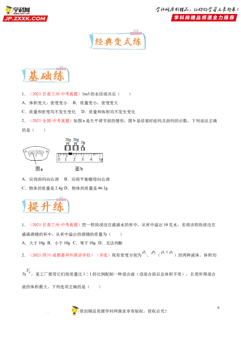 专题06质量与密度-备战2022年中考物理一轮复习考点微专题_8、物理总复习_8.中考物理总复习_2022年中考复习资料_备战2022年中考物理一轮复习考点微专题