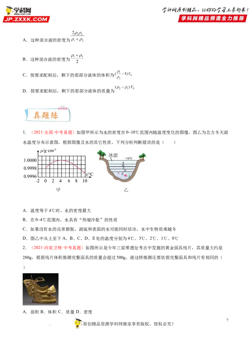 专题06质量与密度-备战2022年中考物理一轮复习考点微专题_8、物理总复习_8.中考物理总复习_2022年中考复习资料_备战2022年中考物理一轮复习考点微专题