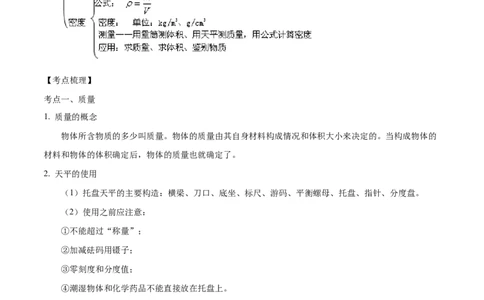 专题06质量与密度-备战2022年中考物理一轮复习考点微专题_8、物理总复习_8.中考物理总复习_2022年中考复习资料_备战2022年中考物理一轮复习考点微专题