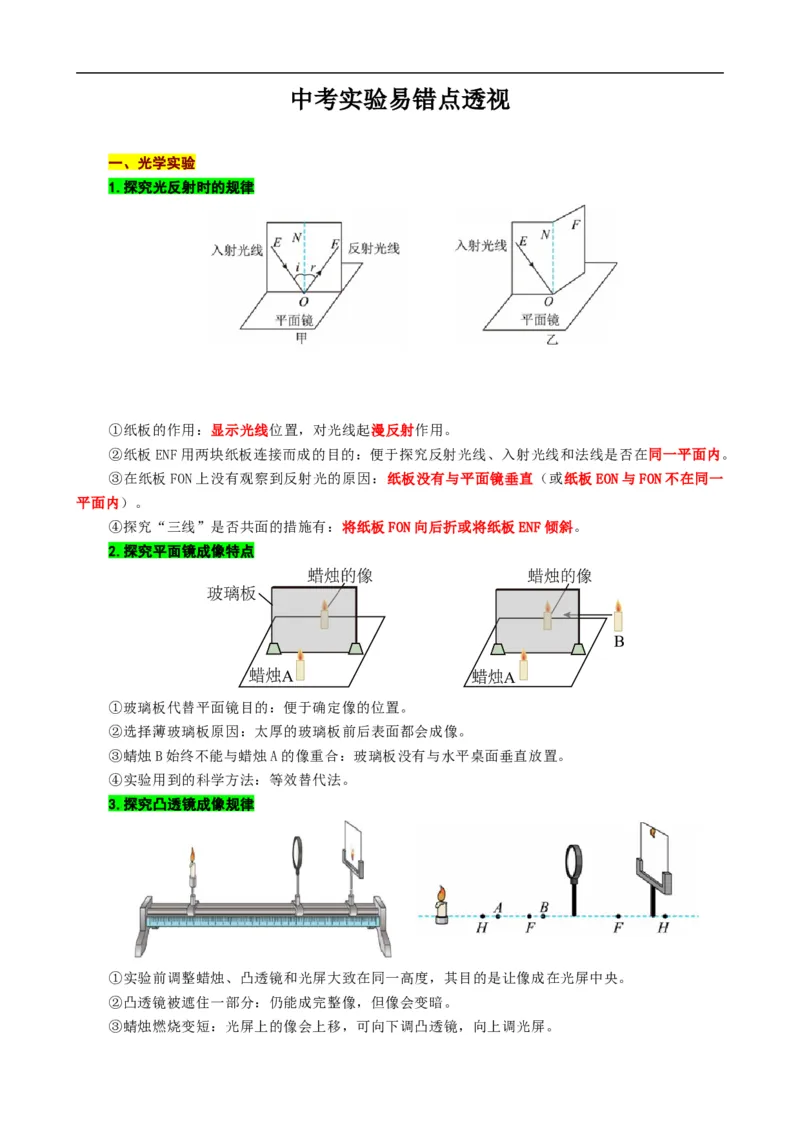 《中考实验易错点透视》_8、物理总复习_8.中考物理总复习_2024年中考复习资料_专项复习资料_2024年中考物理复习_❤更新专项复习