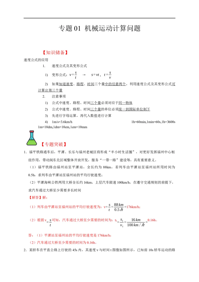 专题01机械运动计算问题（解析版）_8、物理总复习_8.中考物理总复习_2023年中考复习资料_二轮复习_2023年中考物理二轮题型专项复习（全国通用）
