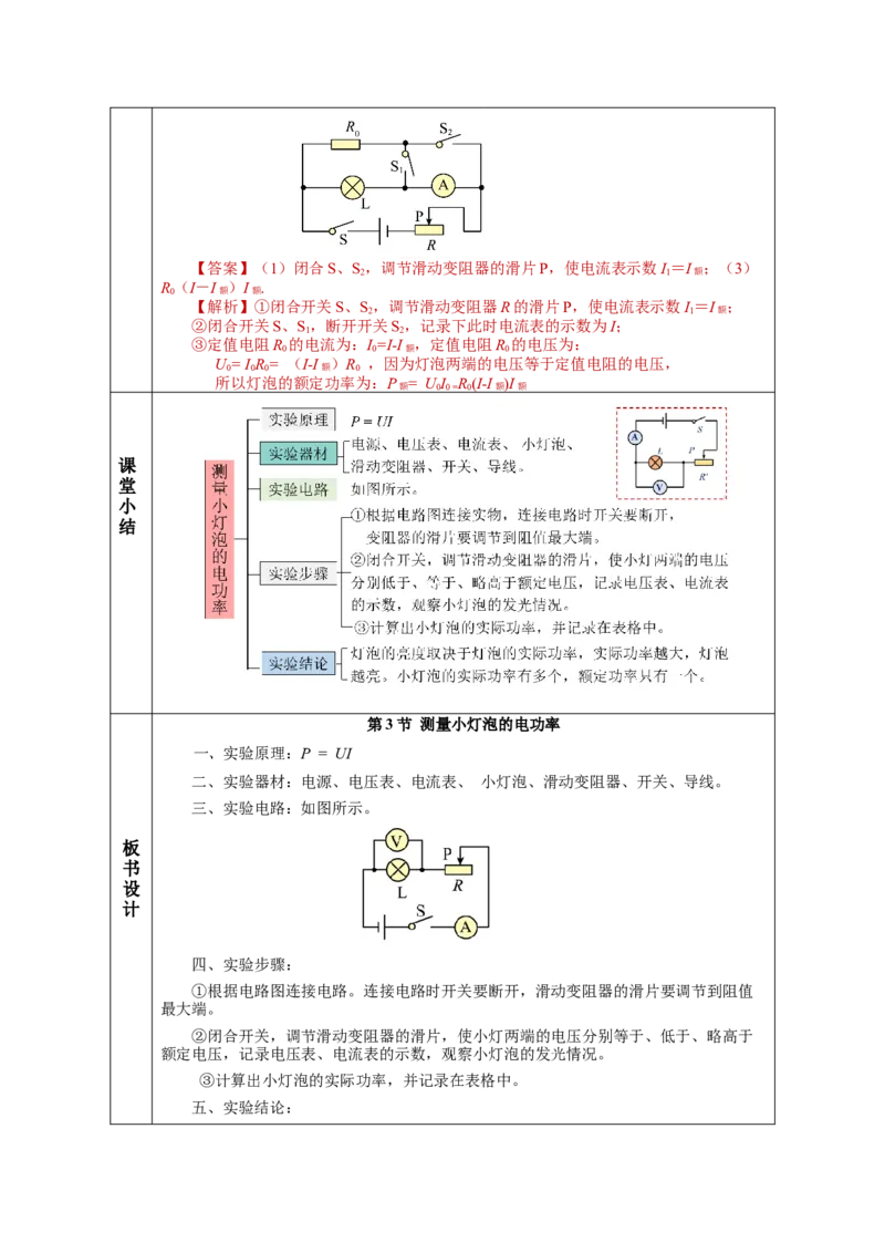 18.3测量小灯泡的电功率（教学设计）-（人教版）_初物_八年级上下册+九年级全一册物理_九年级物理全一册_教学设计
