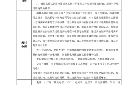 18.3测量小灯泡的电功率（教学设计）-（人教版）_初物_八年级上下册+九年级全一册物理_九年级物理全一册_教学设计