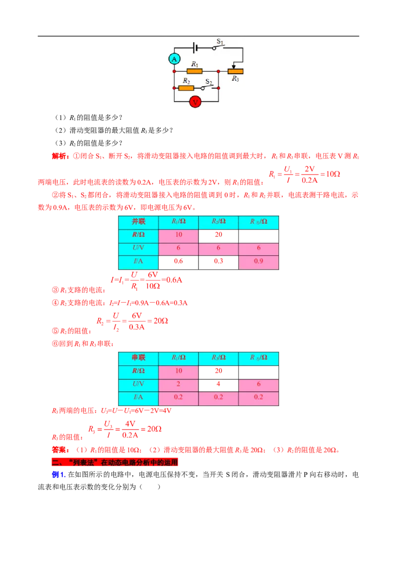 &ldquo;列表法&rdquo;在初中物理电学中的运用_8、物理总复习_8.中考物理总复习_2024年中考复习资料_专项复习资料_2024年中考物理复习_❤更新专项复习