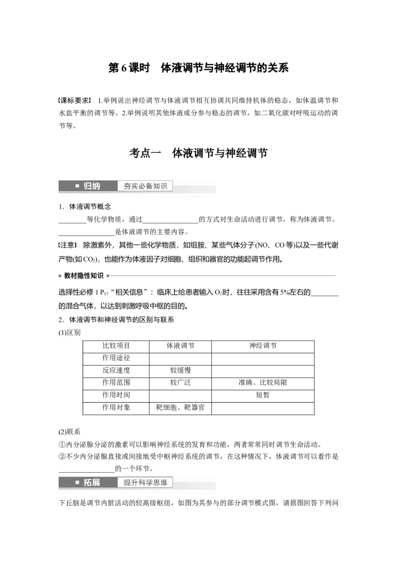 第8单元　第6课时　体液调节与神经调节的关系_2024年新高考资料_1.2024一轮复习_2024年高考生物一轮复习讲义（新人教版）_学生版在此文件夹_大一轮复习讲义_第八单元　生命活动的调节
