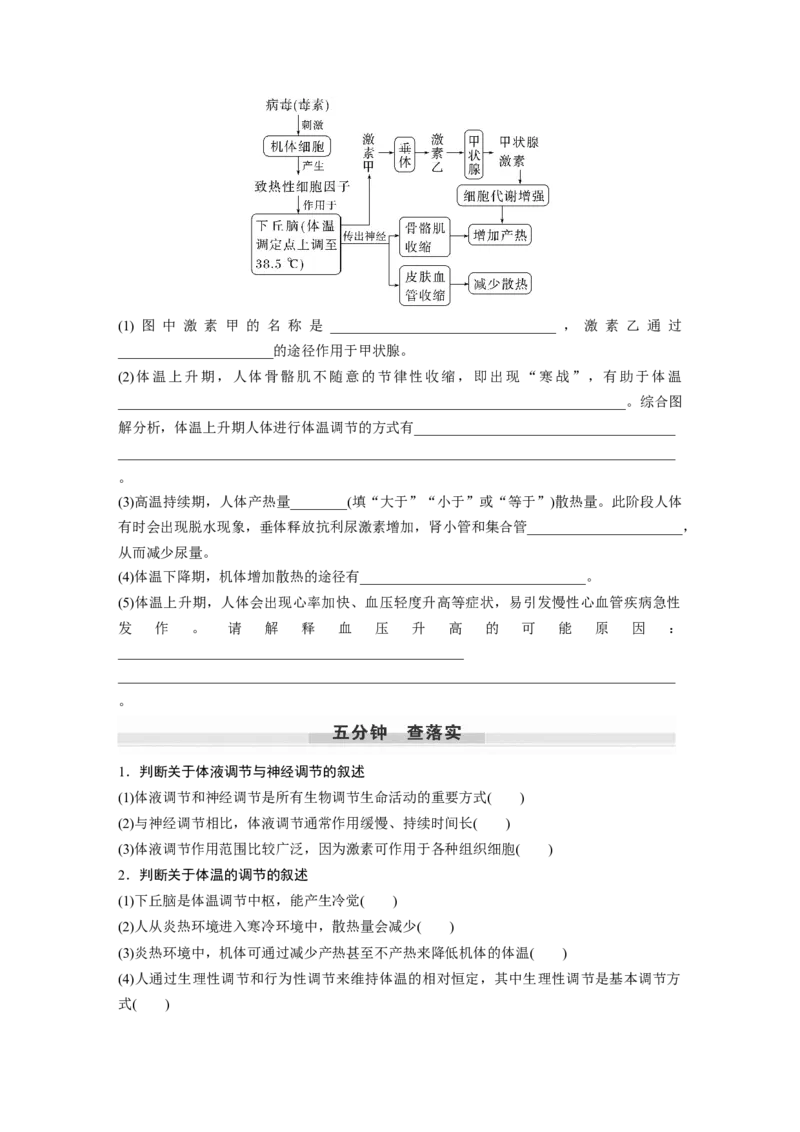 第8单元　第6课时　体液调节与神经调节的关系_2024年新高考资料_1.2024一轮复习_2024年高考生物一轮复习讲义（新人教版）_学生版在此文件夹_大一轮复习讲义_第八单元　生命活动的调节
