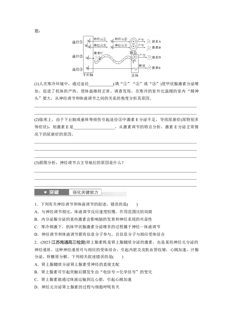 第8单元　第6课时　体液调节与神经调节的关系_2024年新高考资料_1.2024一轮复习_2024年高考生物一轮复习讲义（新人教版）_学生版在此文件夹_大一轮复习讲义_第八单元　生命活动的调节