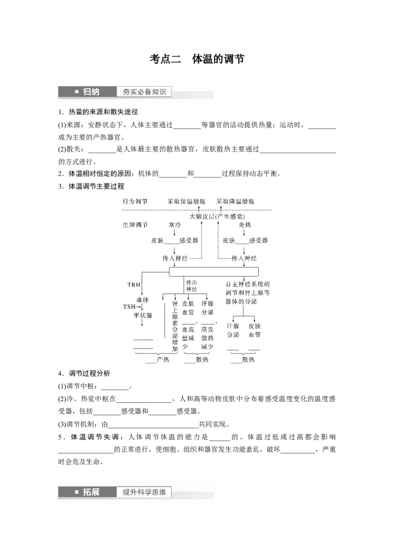 第8单元　第6课时　体液调节与神经调节的关系_2024年新高考资料_1.2024一轮复习_2024年高考生物一轮复习讲义（新人教版）_学生版在此文件夹_大一轮复习讲义_第八单元　生命活动的调节