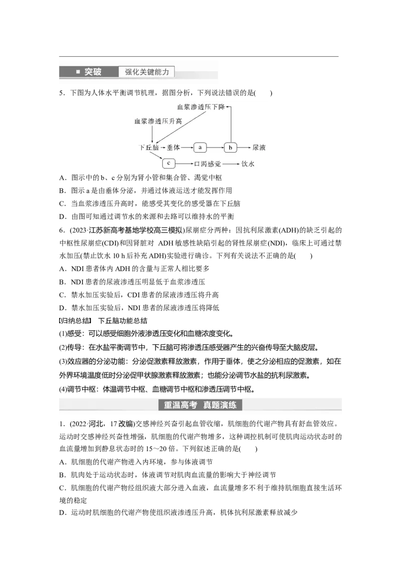 第8单元　第6课时　体液调节与神经调节的关系_2024年新高考资料_1.2024一轮复习_2024年高考生物一轮复习讲义（新人教版）_学生版在此文件夹_大一轮复习讲义_第八单元　生命活动的调节