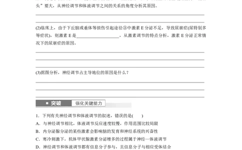 第8单元　第6课时　体液调节与神经调节的关系_2024年新高考资料_1.2024一轮复习_2024年高考生物一轮复习讲义（新人教版）_学生版在此文件夹_大一轮复习讲义_第八单元　生命活动的调节