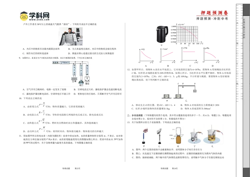 2024年中考押题预测卷01（北京卷）-物理（考试版）A3_8、物理总复习_2024中考模拟题物理_押题预测_2024年中考押题预测卷01（北京卷）-物理（含考试版、全解全析、参考答案、答题卡）