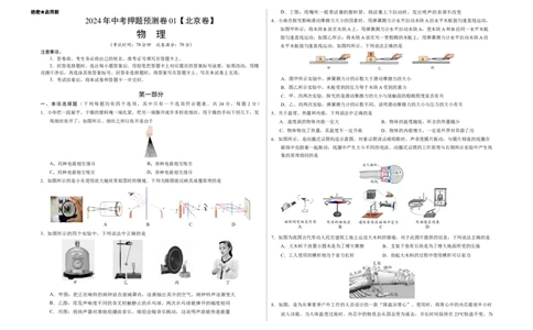2024年中考押题预测卷01（北京卷）-物理（考试版）A3_8、物理总复习_2024中考模拟题物理_押题预测_2024年中考押题预测卷01（北京卷）-物理（含考试版、全解全析、参考答案、答题卡）