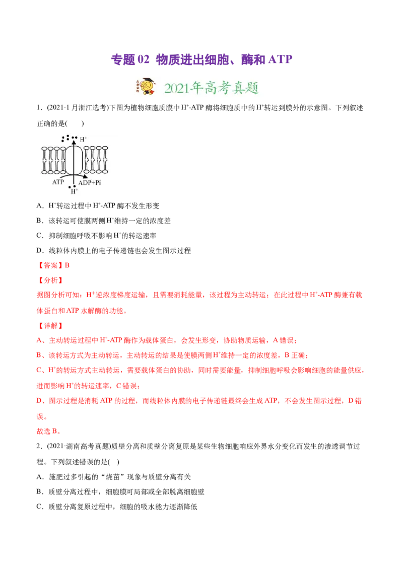 专题02物质进出细胞、酶和ATP-2021年高考生物真题与模拟题分类训练（教师版含解析）_新高考复习资料_2023年新高考复习资料_一轮复习_2023年新高考大一轮复习讲义
