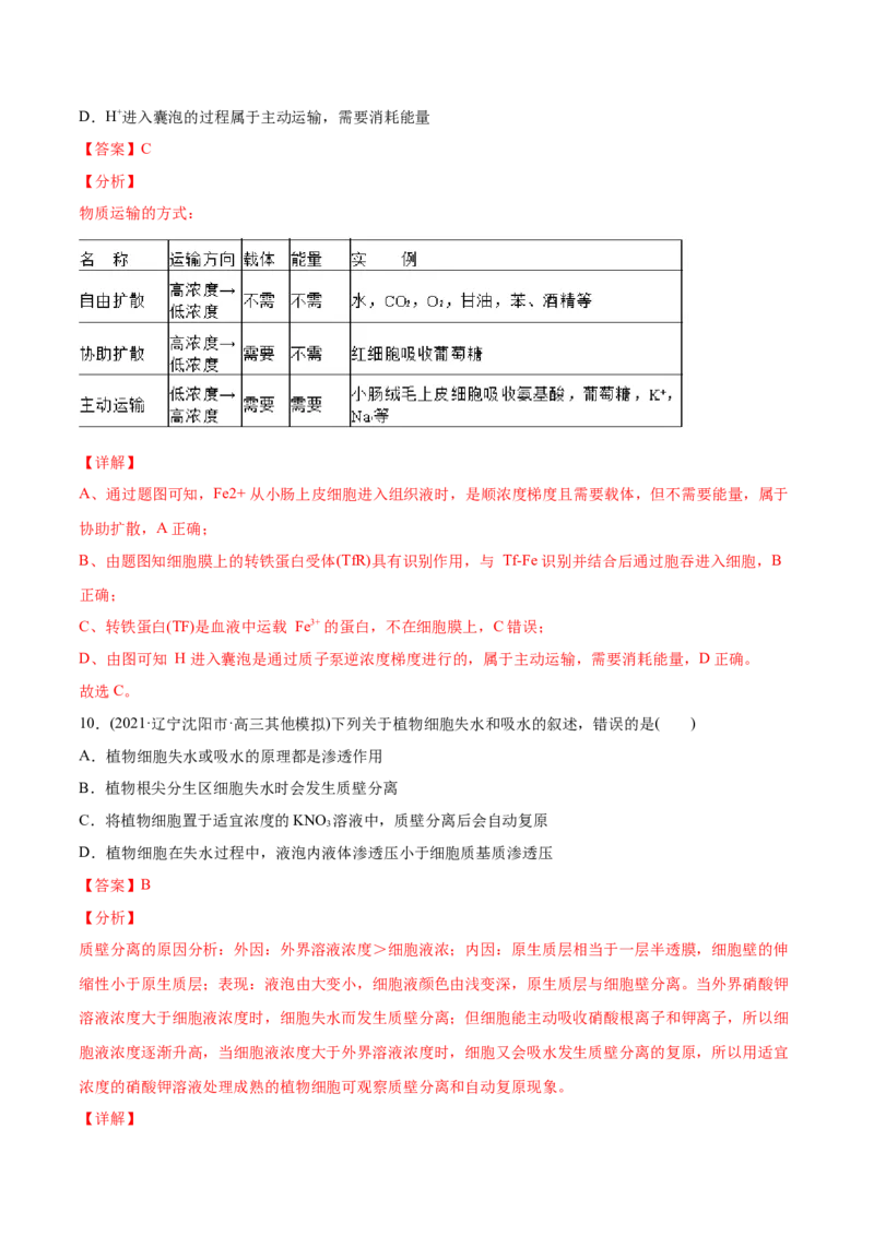 专题02物质进出细胞、酶和ATP-2021年高考生物真题与模拟题分类训练（教师版含解析）_新高考复习资料_2023年新高考复习资料_一轮复习_2023年新高考大一轮复习讲义