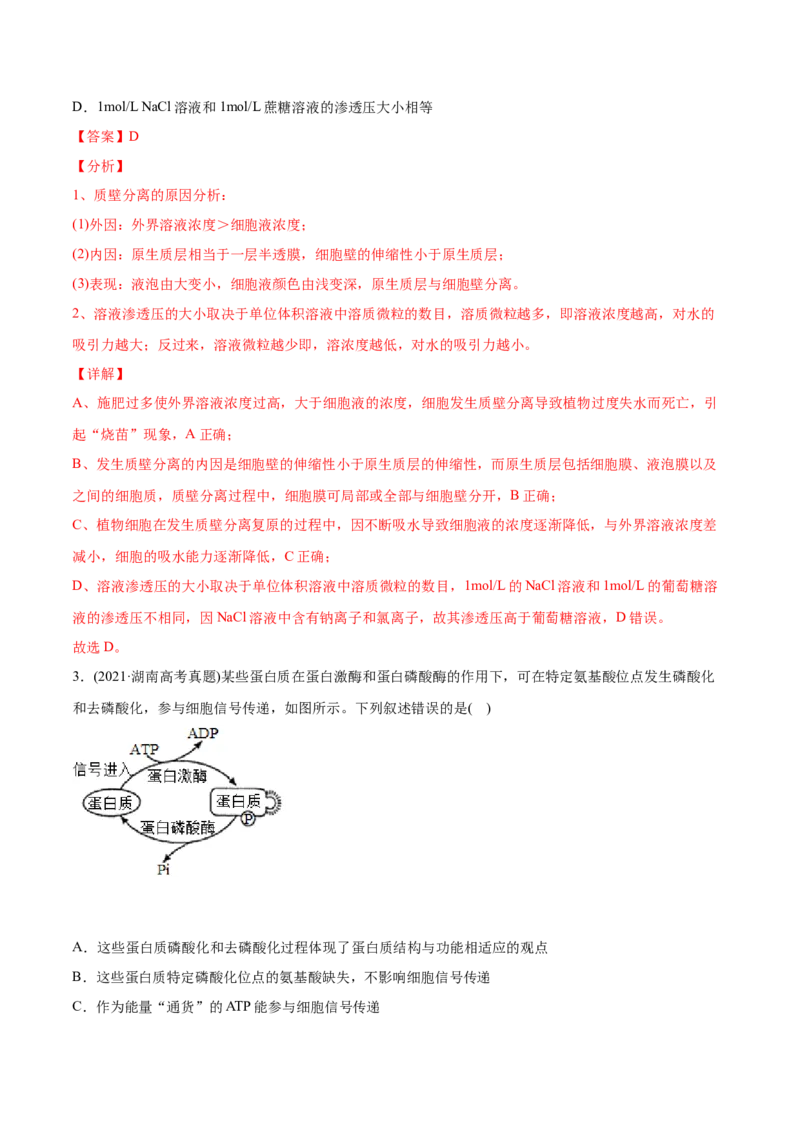 专题02物质进出细胞、酶和ATP-2021年高考生物真题与模拟题分类训练（教师版含解析）_新高考复习资料_2023年新高考复习资料_一轮复习_2023年新高考大一轮复习讲义