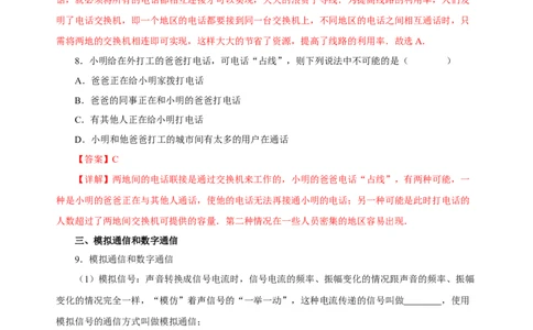 21.1现代顺风耳&mdash;电话（分层作业）-（人教版）解析版_初物_八年级上下册+九年级全一册物理_九年级物理全一册_分层作业