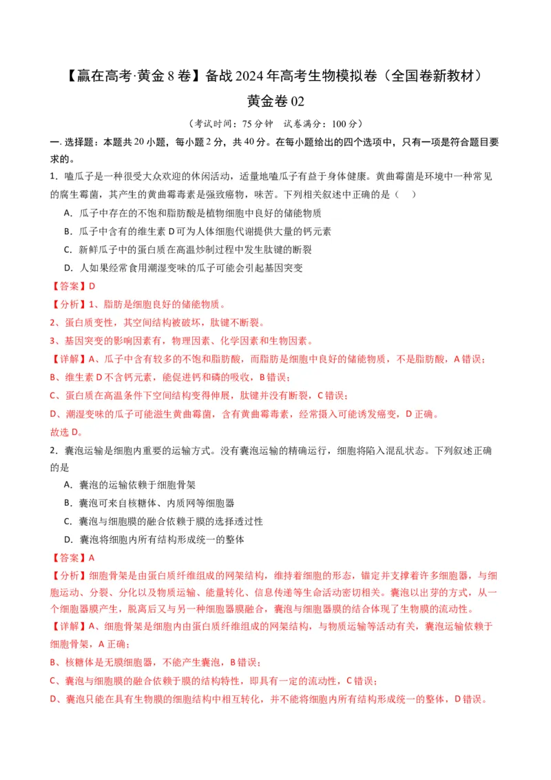 黄金卷02（新教材单科）-赢在高考&middot;黄金8卷备战2024年高考生物模拟卷（全国卷专用）（解析版）_2024年新高考资料_4.2024高考模拟预测试卷