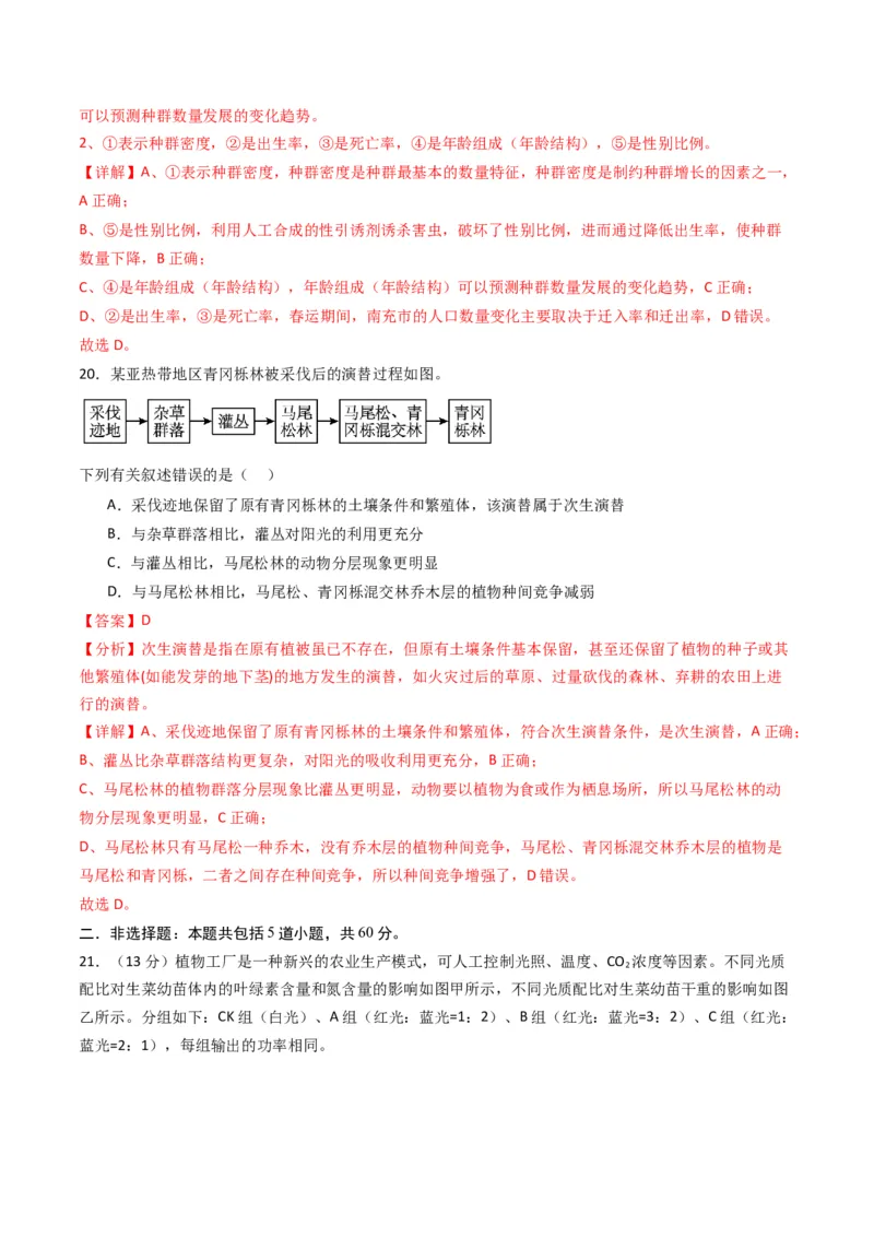 黄金卷02（新教材单科）-赢在高考&middot;黄金8卷备战2024年高考生物模拟卷（全国卷专用）（解析版）_2024年新高考资料_4.2024高考模拟预测试卷