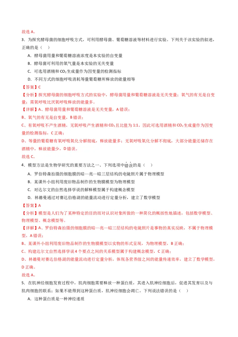 黄金卷02（新教材单科）-赢在高考&middot;黄金8卷备战2024年高考生物模拟卷（全国卷专用）（解析版）_2024年新高考资料_4.2024高考模拟预测试卷