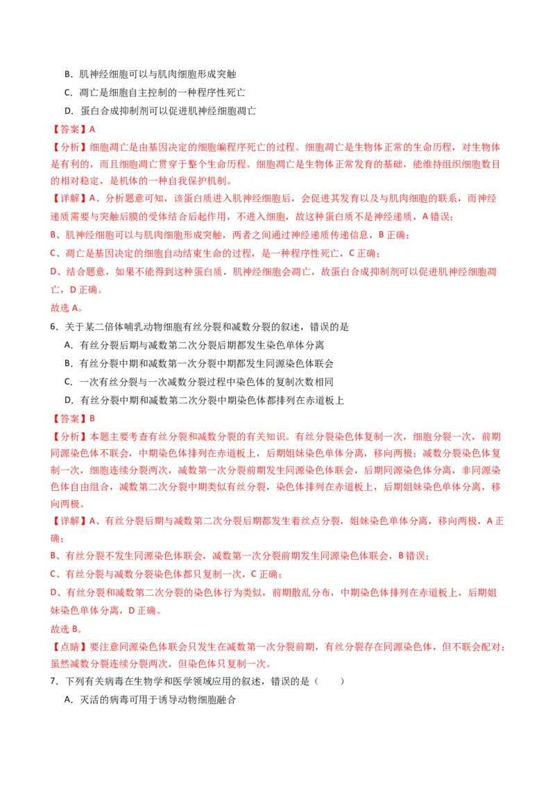 黄金卷02（新教材单科）-赢在高考&middot;黄金8卷备战2024年高考生物模拟卷（全国卷专用）（解析版）_2024年新高考资料_4.2024高考模拟预测试卷