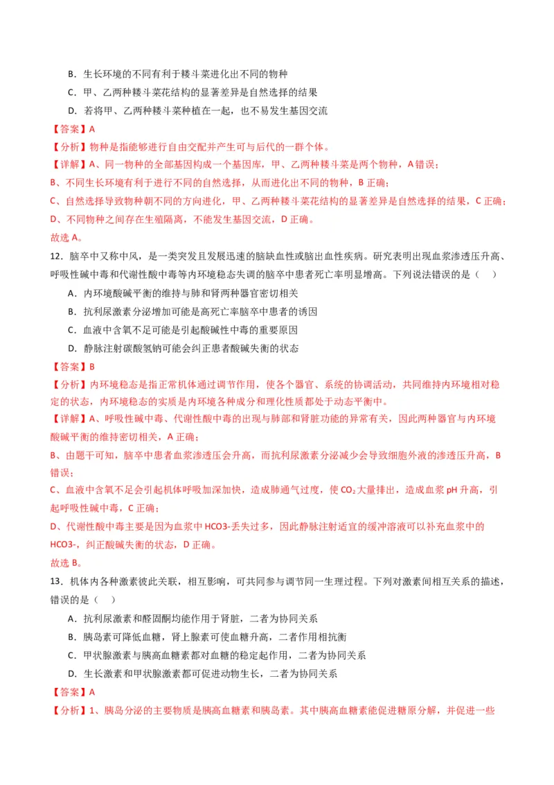黄金卷02（新教材单科）-赢在高考&middot;黄金8卷备战2024年高考生物模拟卷（全国卷专用）（解析版）_2024年新高考资料_4.2024高考模拟预测试卷