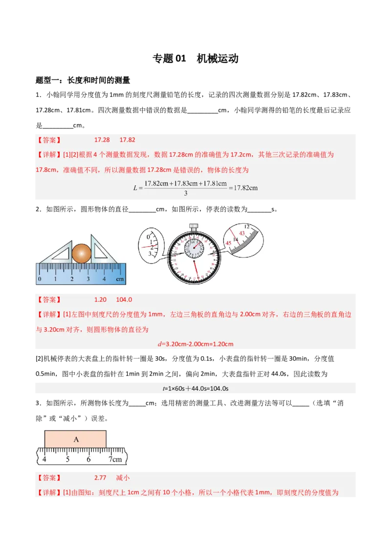 专题01机械运动2022--2023学年中考二轮培优训练（解析版）_8、物理总复习_8.中考物理总复习_2023年中考复习资料_二轮复习_备战2023学年中考二轮培优训练
