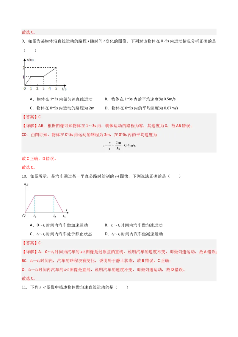 专题01机械运动2022--2023学年中考二轮培优训练（解析版）_8、物理总复习_8.中考物理总复习_2023年中考复习资料_二轮复习_备战2023学年中考二轮培优训练