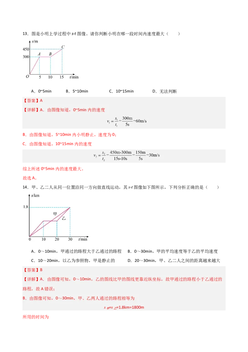 专题01机械运动2022--2023学年中考二轮培优训练（解析版）_8、物理总复习_8.中考物理总复习_2023年中考复习资料_二轮复习_备战2023学年中考二轮培优训练
