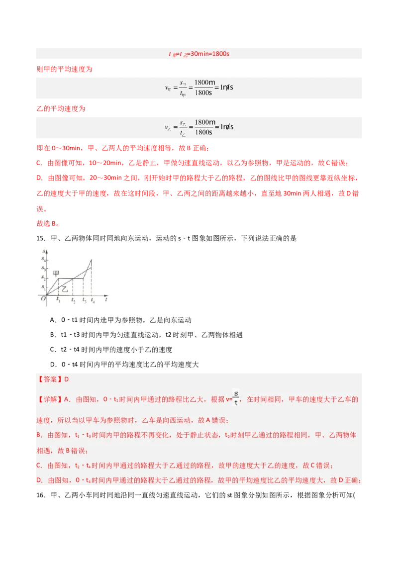 专题01机械运动2022--2023学年中考二轮培优训练（解析版）_8、物理总复习_8.中考物理总复习_2023年中考复习资料_二轮复习_备战2023学年中考二轮培优训练