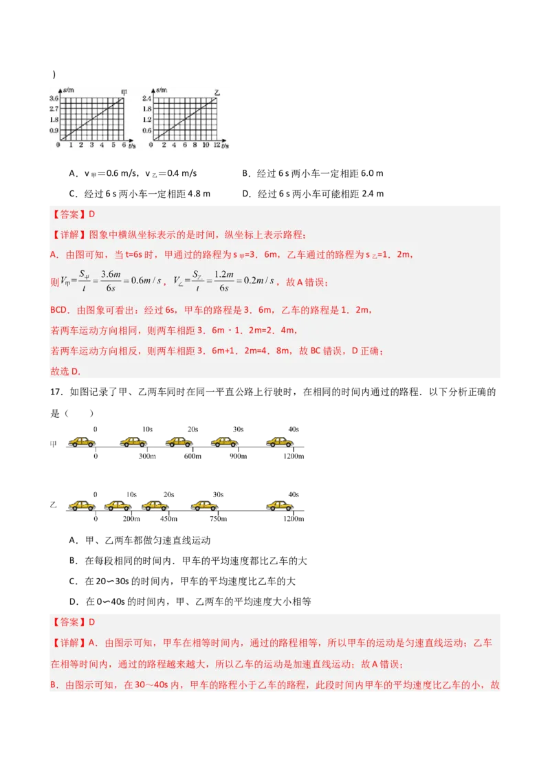 专题01机械运动2022--2023学年中考二轮培优训练（解析版）_8、物理总复习_8.中考物理总复习_2023年中考复习资料_二轮复习_备战2023学年中考二轮培优训练