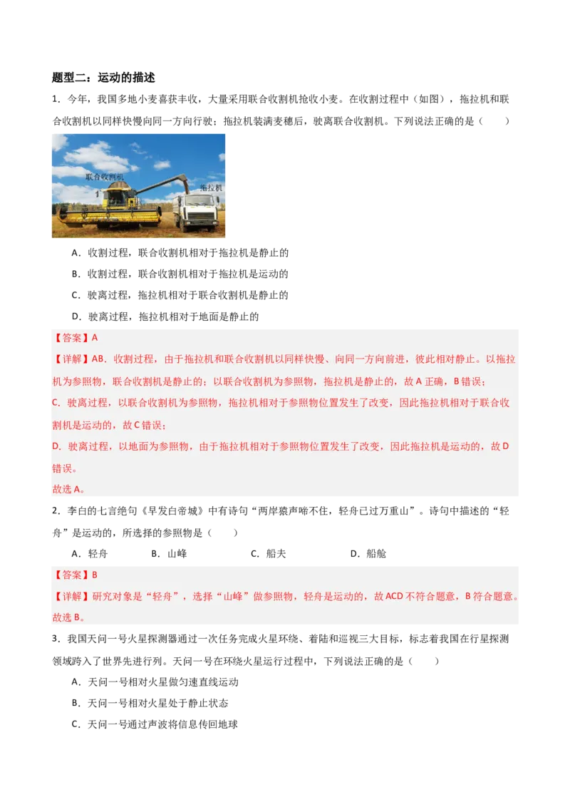 专题01机械运动2022--2023学年中考二轮培优训练（解析版）_8、物理总复习_8.中考物理总复习_2023年中考复习资料_二轮复习_备战2023学年中考二轮培优训练