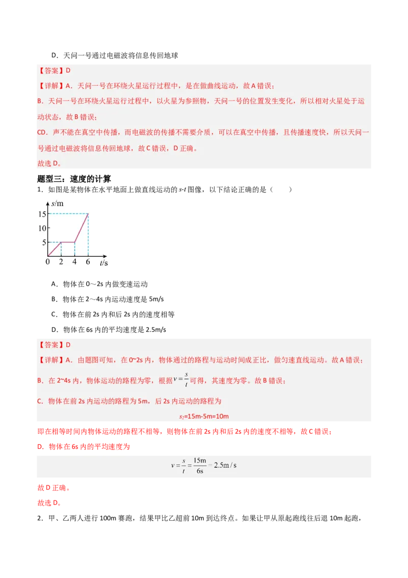 专题01机械运动2022--2023学年中考二轮培优训练（解析版）_8、物理总复习_8.中考物理总复习_2023年中考复习资料_二轮复习_备战2023学年中考二轮培优训练