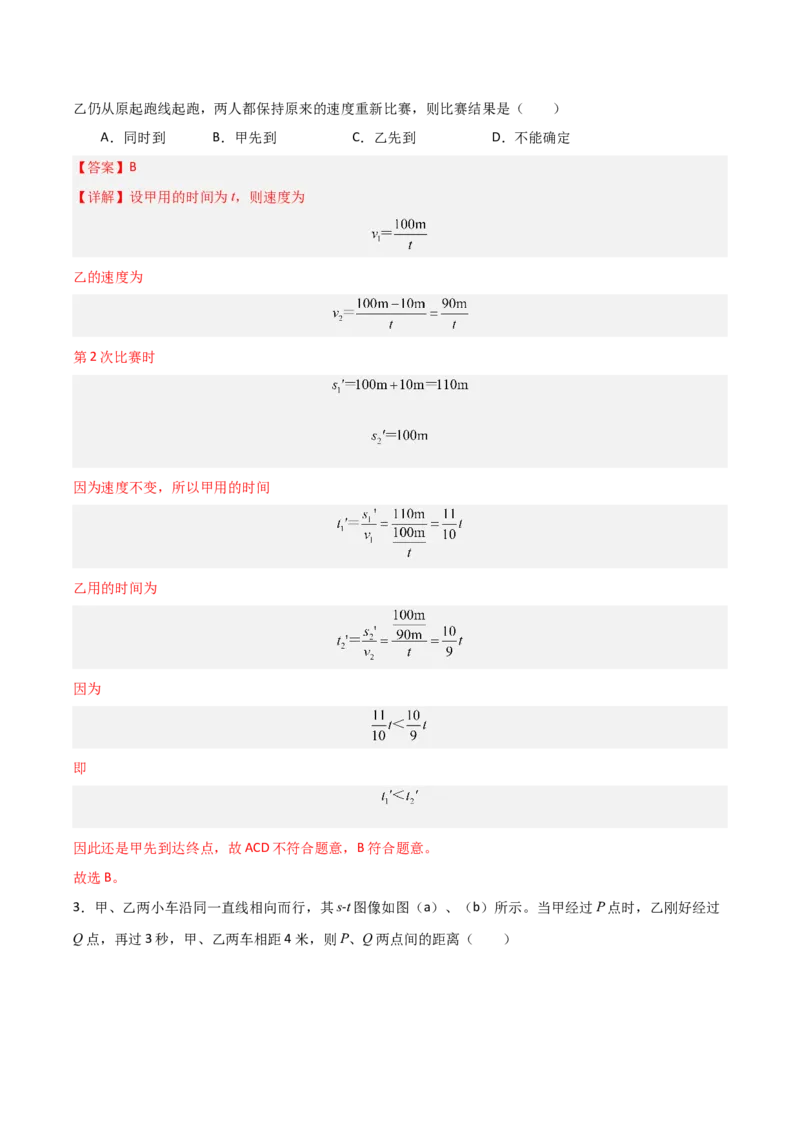 专题01机械运动2022--2023学年中考二轮培优训练（解析版）_8、物理总复习_8.中考物理总复习_2023年中考复习资料_二轮复习_备战2023学年中考二轮培优训练