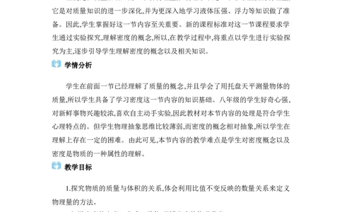 6.2密度_初物_八年级上下册+九年级全一册物理_八年级物理上册_全套教学资源_课件教案2_教案_6.第六章质量与密度