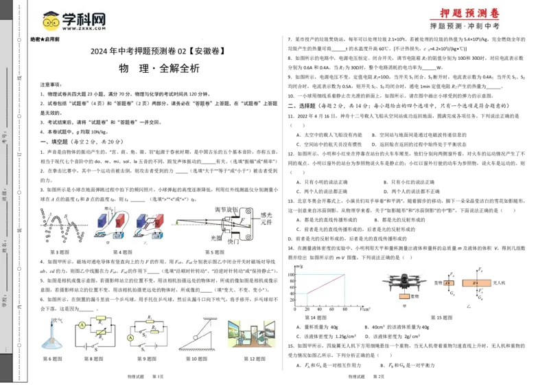 2024年中考押题预测卷02（安徽卷）-物理（考试PDF版）A3_8、物理总复习_2024中考模拟题物理_押题预测_2024年中考押题预测卷02（安徽卷）-物理（含考试版、全解全析、参考答案、答题卡）