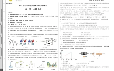 2024年中考押题预测卷02（安徽卷）-物理（考试PDF版）A3_8、物理总复习_2024中考模拟题物理_押题预测_2024年中考押题预测卷02（安徽卷）-物理（含考试版、全解全析、参考答案、答题卡）