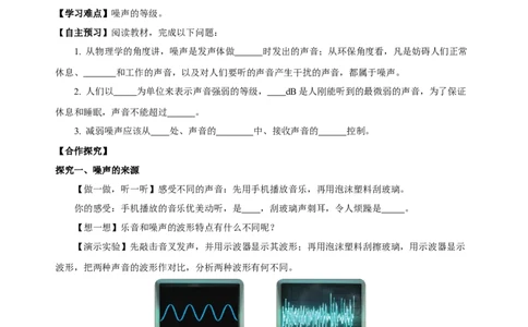2.4噪声的危害和控制（导学案）-（人教版）学生版_初物_八年级上下册+九年级全一册物理_八年级物理上册_老课标资料_导学案