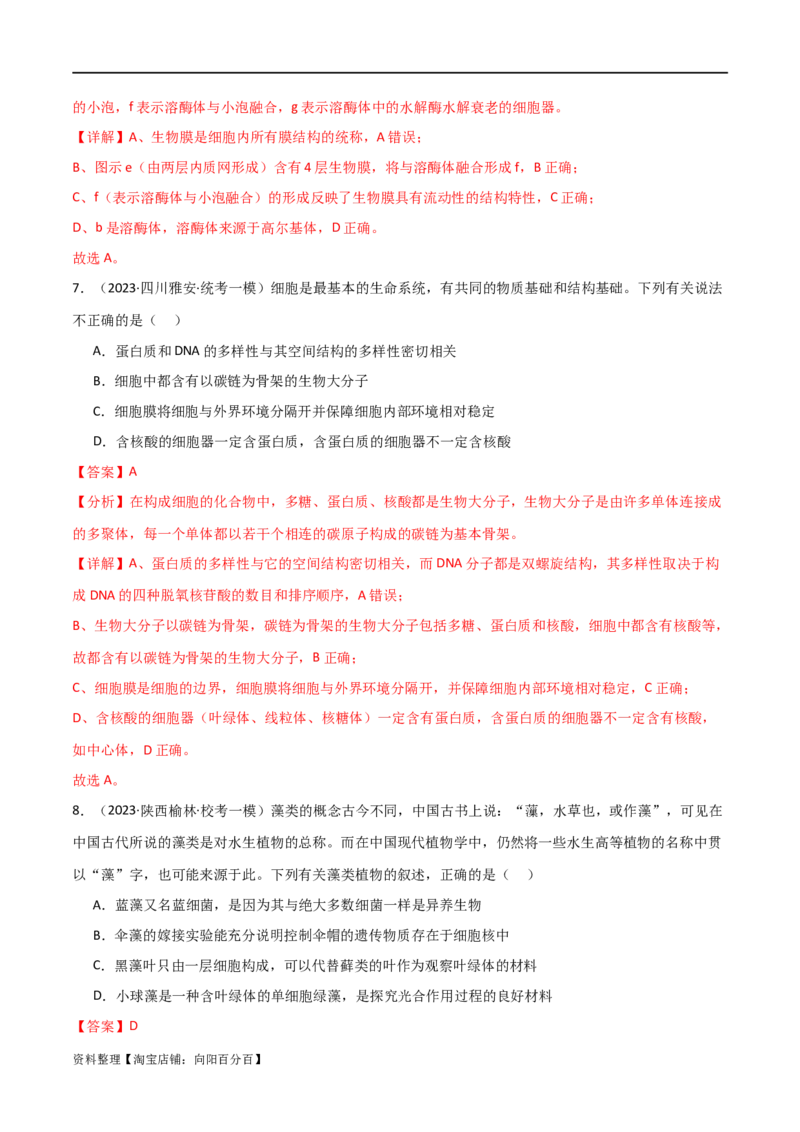 专题02细胞的结构和功能（解析版）_新高考复习资料_2024年新高考复习资料_❤专项复习资料_2024年高考生物热点&middot;重点&middot;难点专练（新高考专用）_教师版（含答案解析）