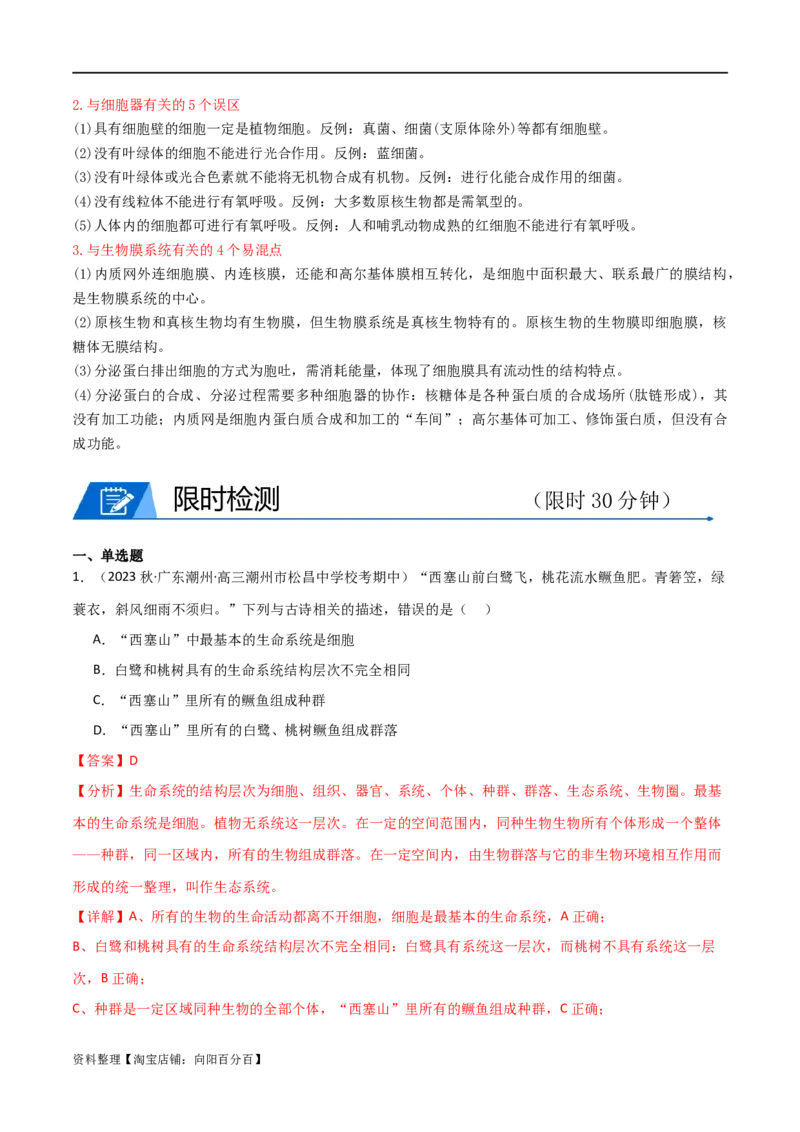 专题02细胞的结构和功能（解析版）_新高考复习资料_2024年新高考复习资料_❤专项复习资料_2024年高考生物热点&middot;重点&middot;难点专练（新高考专用）_教师版（含答案解析）