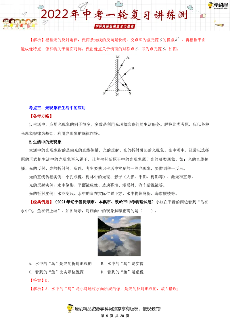 专题05光现象（讲练）（解析版）-2022年中考一轮复习讲练测_8、物理总复习_8.中考物理总复习_2022年中考复习资料_2022年中考物理一轮复习讲练测264201163