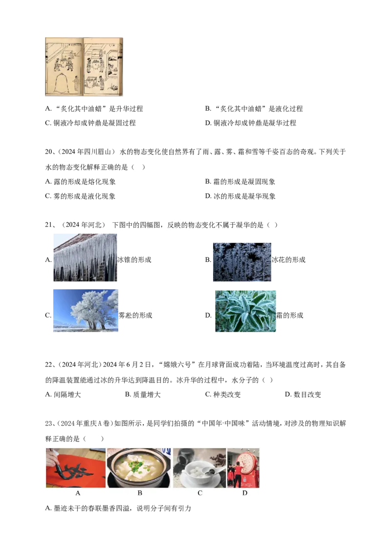 2024年中考物理分类汇编---物态变化_8、物理总复习_2025年中考复习资料_备考20252024年中考物理真题分类汇编（原卷版+解析版）_5、物态变化