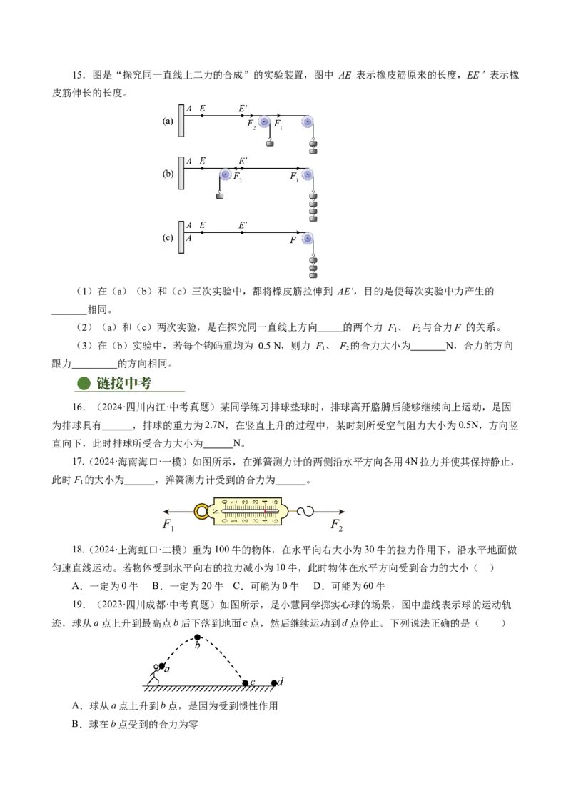 8.4同一直线上二力的合成（分层作业）原卷版_初物_八年级上下册+九年级全一册物理_八年级物理下册_分层作业（更新中）