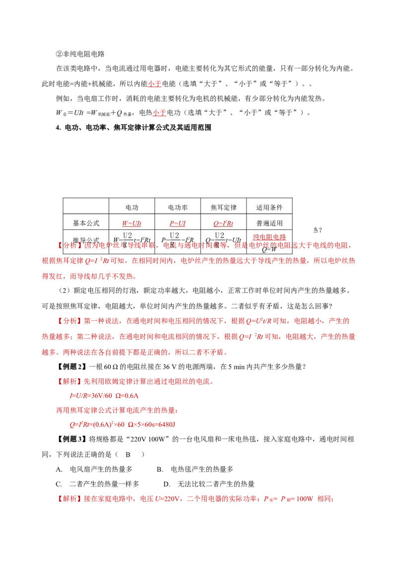 18.4焦耳定律（导学案）-（人教版）教师版_初物_八年级上下册+九年级全一册物理_九年级物理全一册_导学案