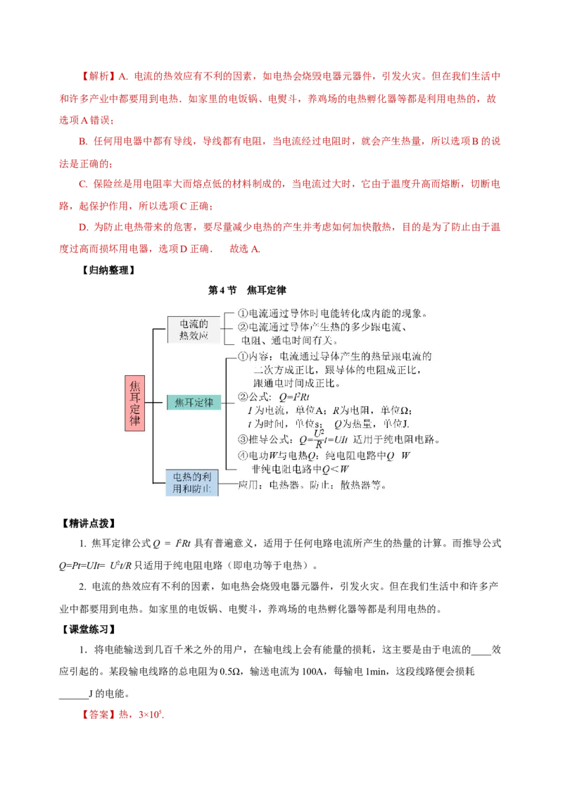 18.4焦耳定律（导学案）-（人教版）教师版_初物_八年级上下册+九年级全一册物理_九年级物理全一册_导学案
